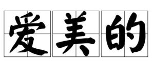 愛美的 愛美的