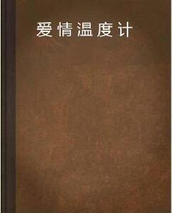 愛情溫度計 愛情溫度計