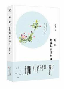 陸游:願我如星君如月 陸游:願我如星君如月