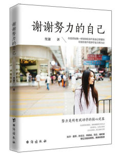 謝謝努力的自己 謝謝努力的自己