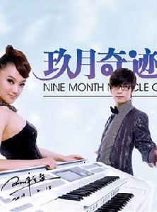 2012玖月奇蹟北京演唱會 2012玖月奇蹟北京演唱會