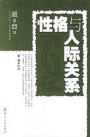性格與人際關係 性格與人際關係