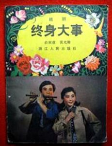 終身大事 終身大事