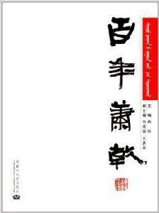 百年蕭乾 百年蕭乾