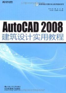 AutoCAD2008建築設計實用教程