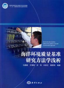 《海洋環境質量基準研究方法學淺析》