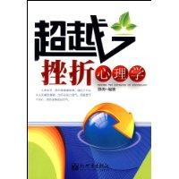 《超越挫折心理學》