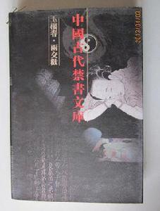 玉樓春[中國古代十大禁書之一]