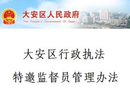 大安區行政執法特邀監督員管理辦法 大安區行政執法特邀監督員管理辦法