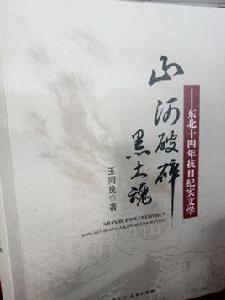 山河破碎黑土魂 山河破碎黑土魂