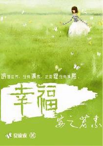 幸福,安之若素 幸福,安之若素