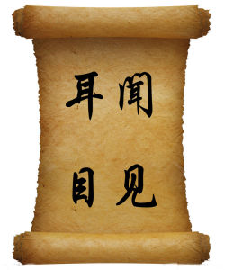 耳聞目見 耳聞目見