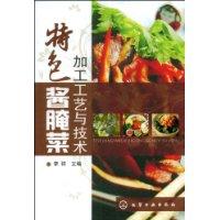 特色醬醃菜加工工藝與技術 特色醬醃菜加工工藝與技術