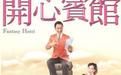 《開心賓館》 《開心賓館》