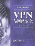 VPN與網路安全