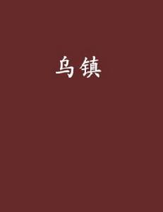 烏鎮[黑岩網小說]
