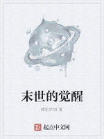 末世的覺醒 末世的覺醒