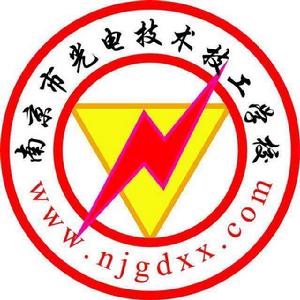 南京市光電技術技工學校 南京市光電技術技工學校