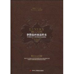 《奢侈品應該這樣賣》