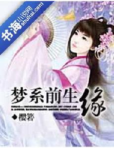 追夢尋緣：夢系前生緣