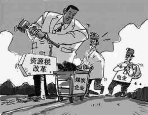 資源稅制度改革