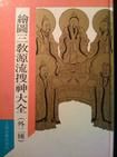 《三教搜神大全》