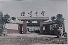 蓬安縣睦壩初級中學 蓬安縣睦壩初級中學