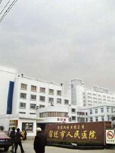 宿遷市人民醫院 宿遷市人民醫院