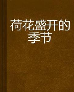 荷花盛開的季節 荷花盛開的季節