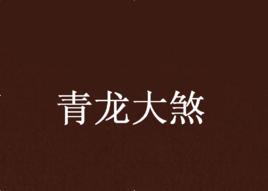 青龍大煞 青龍大煞