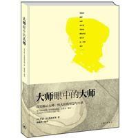 大師眼中的大師 大師眼中的大師