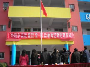 三門峽市第四國小 三門峽市第四國小