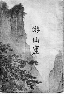 《遊仙窟》 《遊仙窟》