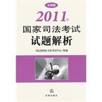 2011年國家司法考試試題解析 2011年國家司法考試試題解析