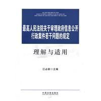 最高人民法院關於審理政府信息公開行政案件若干問題的規定理解與適用 最高人民法院關於審理政府信息公開行政案件若干問題的規定理解與適用