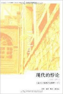 現代的悖論讀書思想評論精粹 現代的悖論讀書思想評論精粹