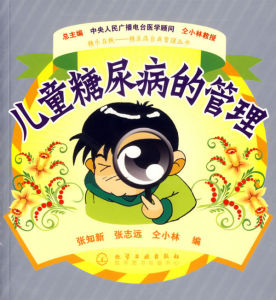 兒童糖尿病的管理