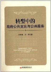 轉型中的政府公共支出與公共服務 轉型中的政府公共支出與公共服務