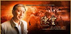 電視劇《陳雲》劇照
