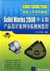 《SOLID WORKS 2008中文版產品設計案例導航視頻教程》