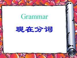 現在分詞 現在分詞