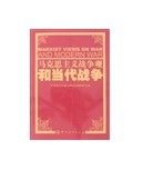 《馬克思主義戰爭觀和當代戰爭》