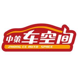 中策車空間 中策車空間