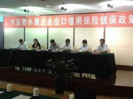 六安市商務局 六安市商務局