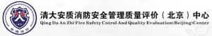 清大安質消防安全管理質量評價(北京)中心 清大安質消防安全管理質量評價(北京)中心