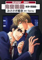 鬼畜眼鏡-本多Ⅹ克哉篇- 鬼畜眼鏡-本多Ⅹ克哉篇-