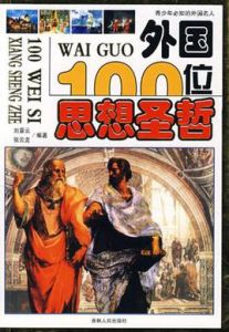 外國100位思想聖哲 外國100位思想聖哲