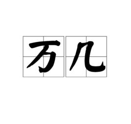 萬幾 萬幾