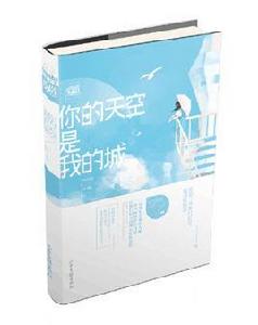 你的天空是我的城 你的天空是我的城