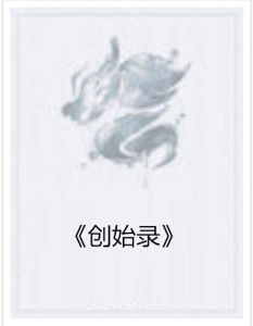 《創始錄》 《創始錄》